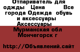 Отпариватель для оджды › Цена ­ 700 - Все города Одежда, обувь и аксессуары » Аксессуары   . Мурманская обл.,Мончегорск г.